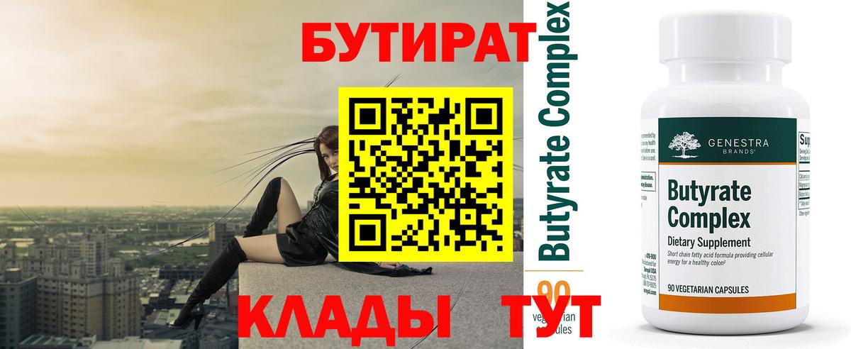 БУТИРАТ  БУТИРАТ бутандиол  Вход с VPN  Уфа 